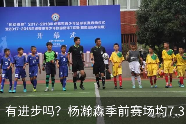 有进步吗？杨瀚森季前赛场均7.3分4.8板 去年季前赛场均8分3.5板