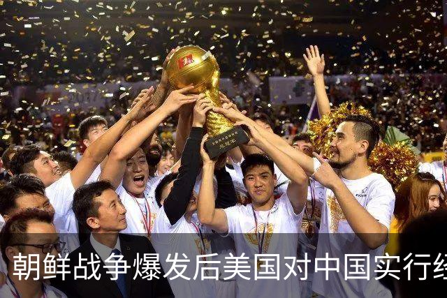 朝鲜战争爆发后美国对中国实行经济封锁，中国坚决“不卖猪毛给美国人”