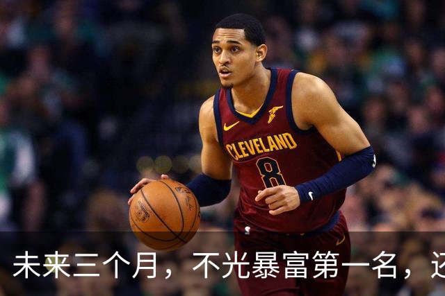 未来三个月，不光暴富第一名，还特别主动的三个星座