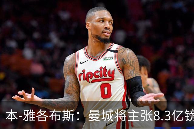 本-雅各布斯：曼城将主张8.3亿镑赞助款来自阿布扎比政府