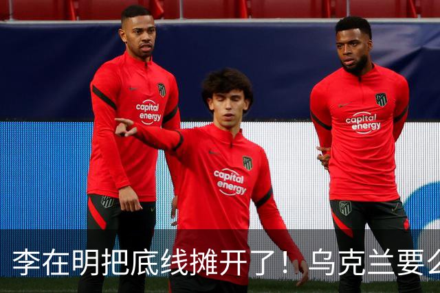 李在明把底线摊开了！乌克兰要么道歉，要么等着被韩国胖揍一顿