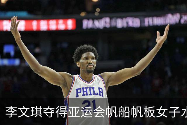 李文琪夺得亚运会帆船帆板女子水翼帆板金牌