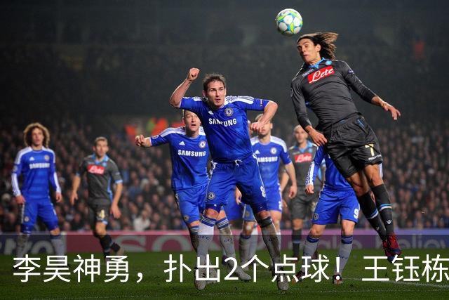 李昊神勇，扑出2个点球！王钰栋世界波！祝贺国足斩获亚运会铜牌