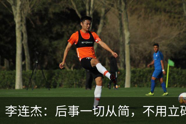 李连杰：后事一切从简，不用立碑也不用办丧事，树葬海葬都无所谓