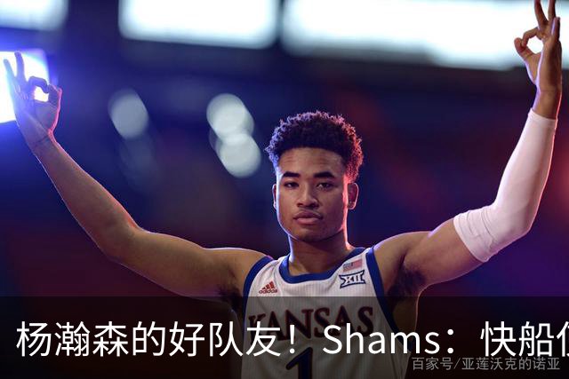 杨瀚森的好队友！Shams：快船使用困难特例以10天合同签回韦斯利