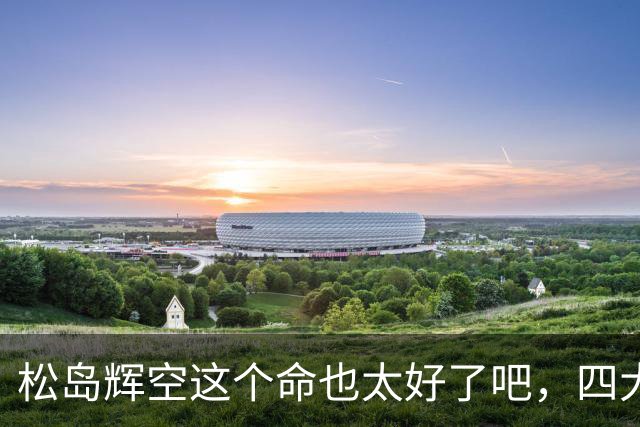 松岛辉空这个命也太好了吧，四大威胁全部排除，29岁周启豪被重用