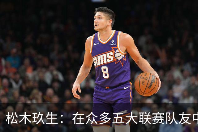 松木玖生：在众多五大联赛队友中，我完全不觉得自己处于劣势