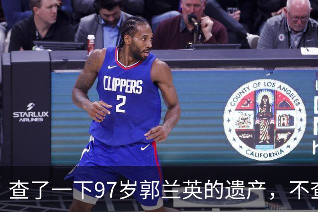 查了一下97岁郭兰英的遗产，不查不知道，看完令人肃然起敬