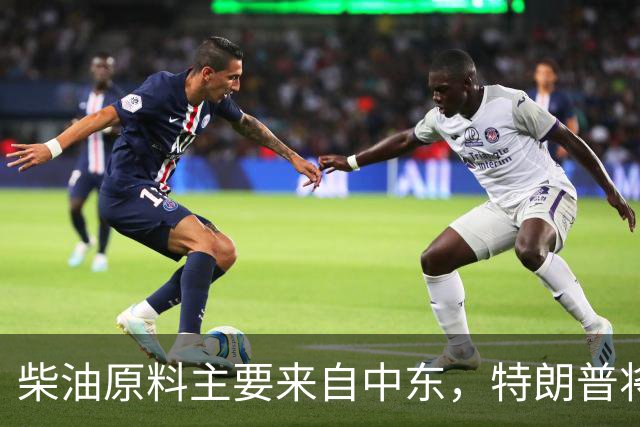 柴油原料主要来自中东，特朗普将涨价甩锅乌克兰