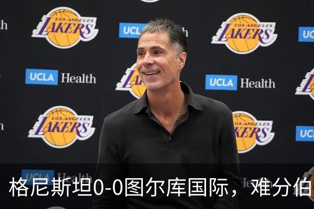 格尼斯坦0-0图尔库国际，难分伯仲