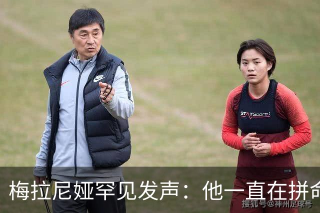 梅拉尼娅罕见发声：他一直在拼命工作，但民调数字很扎眼