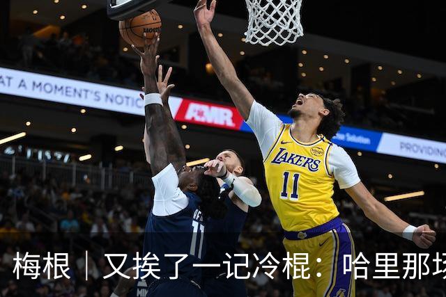 梅根｜又挨了一记冷棍：哈里那场“美国梦”，正砸回自己头上！