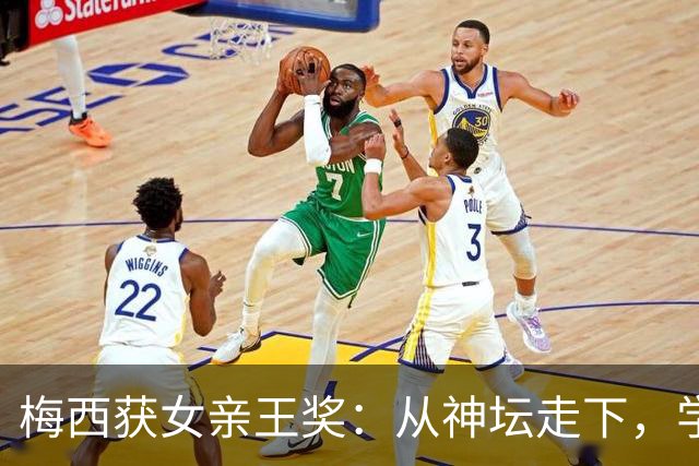 梅西获女亲王奖：从神坛走下，学会接纳不完美