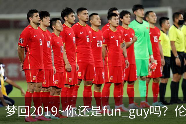 梦回2019~你还是fun guy吗？伦纳德：当然 当然😀