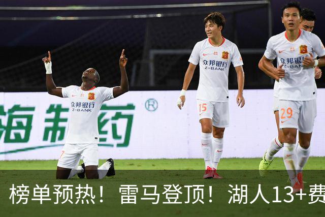 榜单预热！雷马登顶！湖人13+费城10！没问题吗？