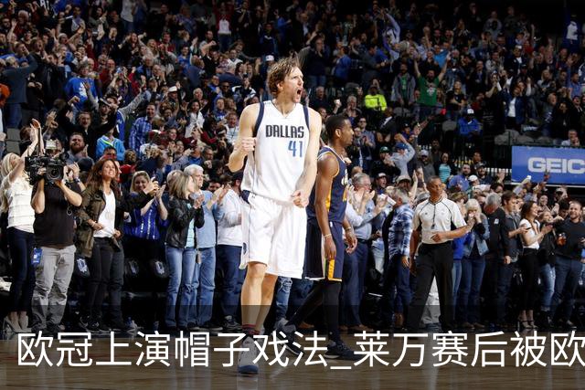 欧冠上演帽子戏法 莱万赛后被欧足联评为全场最佳