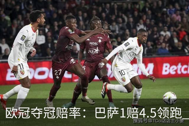 欧冠夺冠赔率：巴萨1赔4.5领跑 曼城输球掉队