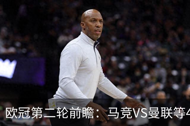 欧冠第二轮前瞻：马竞VS曼联等4场对决胜负关键解析