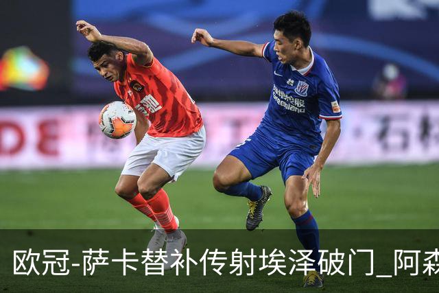 欧冠-萨卡替补传射埃泽破门 阿森纳7分钟3球3-0里尔