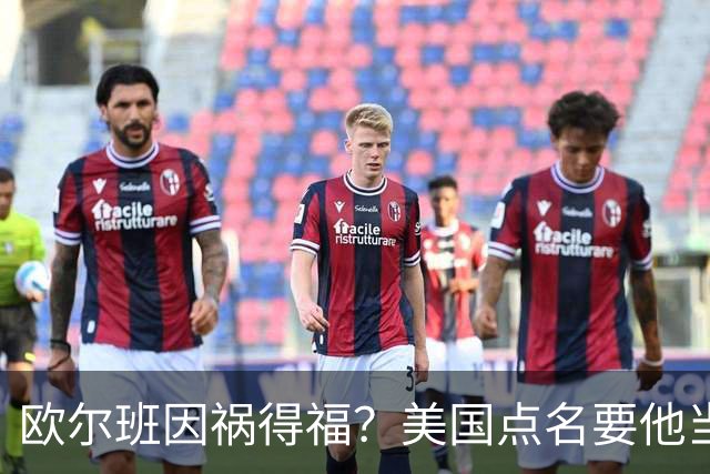 欧尔班因祸得福？美国点名要他当联合国秘书长，中俄也点头同意？