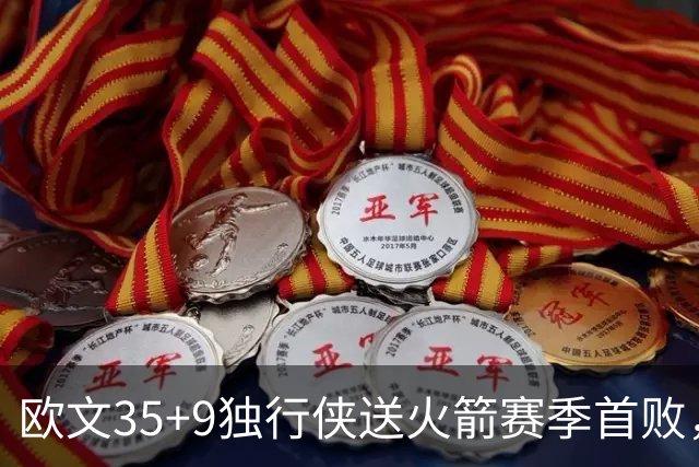 欧文35+9独行侠送火箭赛季首败，弗拉格33+9+6杜兰特28+5