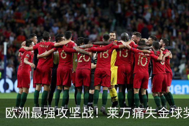 欧洲最强攻坚战！莱万痛失金球奖拿黄潜泄愤？