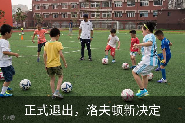 正式退出，洛夫顿新决定