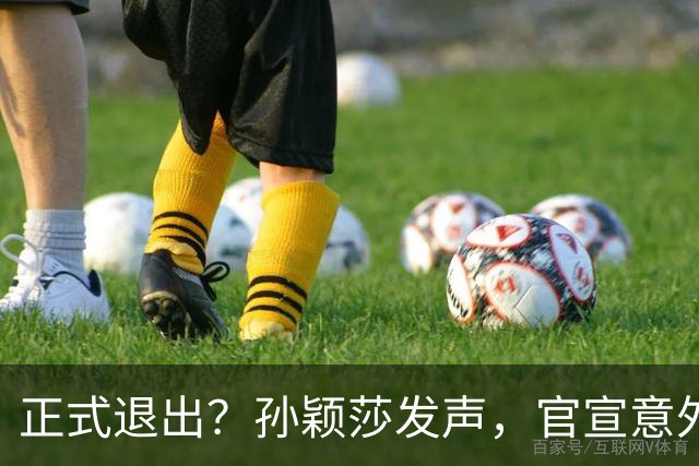 正式退出？孙颖莎发声，官宣意外决定，曾表态打到40岁，王楚钦看懂