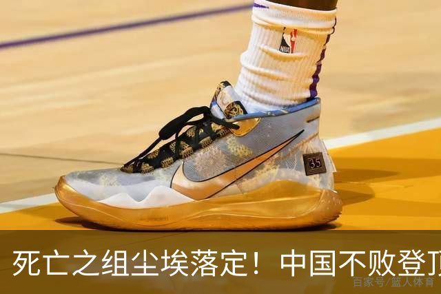 死亡之组尘埃落定！中国不败登顶 B组，朝鲜挤掉伊朗拿到八强门票