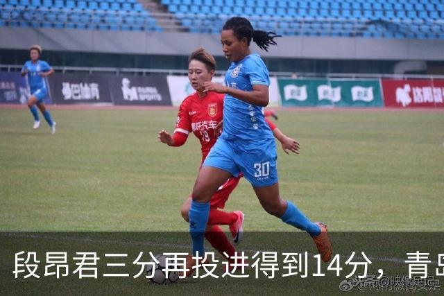 段昂君三分再投进得到14分，青岛再次追平打停辽宁