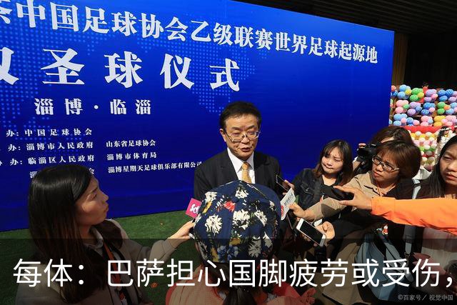 每体：巴萨担心国脚疲劳或受伤，多名前锋比赛密集、奔波频繁