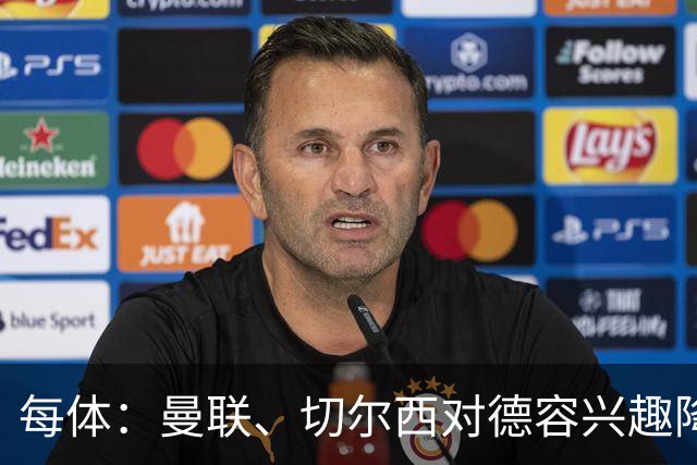 每体：曼联、切尔西对德容兴趣降温，弗里克正尝试将其改造成中卫