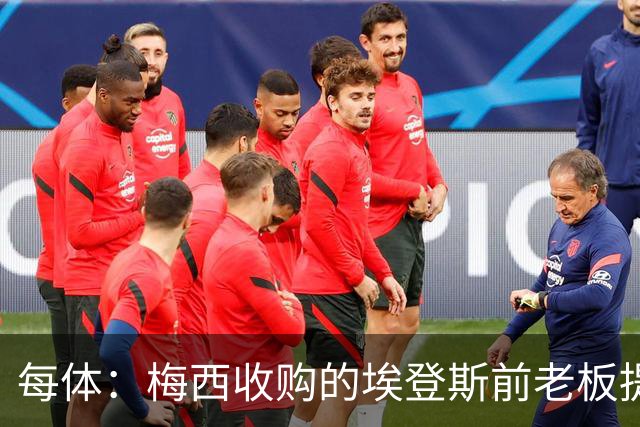 每体：梅西收购的埃登斯前老板提起诉讼，俱乐部15%股份被冻结
