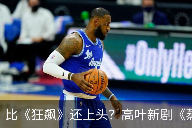 比《狂飙》还上头？高叶新剧《蒸蒸日上》我连刷四集，根本刹不住