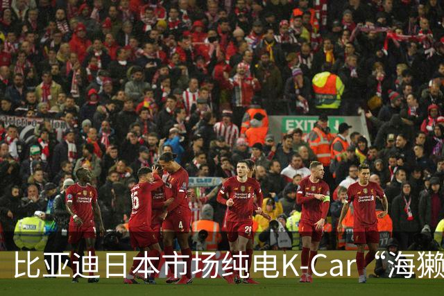 比亚迪日本市场纯电K-Car“海獭”Racco上市2个月，累计订单超1800辆