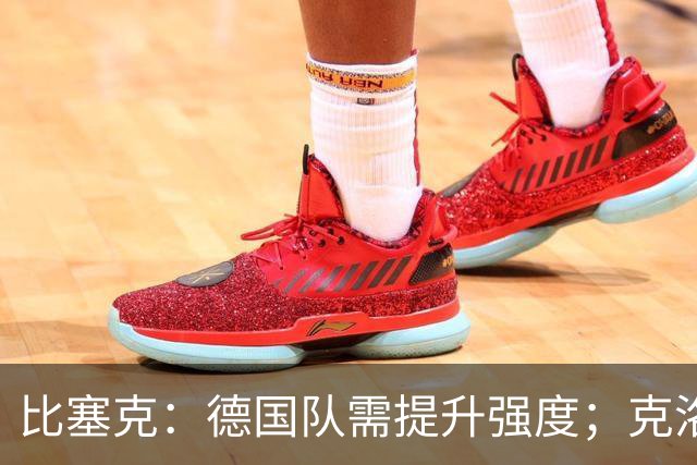 比塞克：德国队需提升强度；克洛普会带来求胜欲