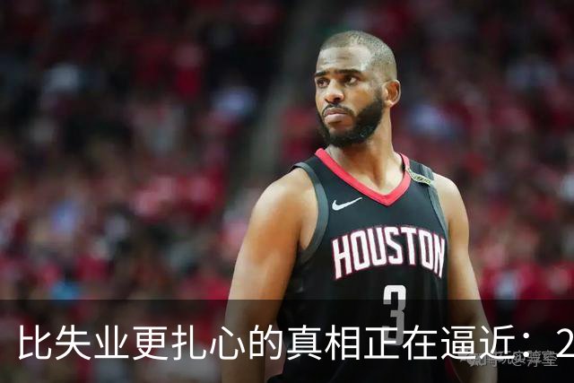 比失业更扎心的真相正在逼近：2026届1270万毕业生挤破头抢饭碗