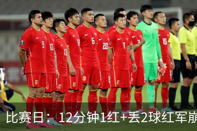比赛日：12分钟1红+丢2球红军崩盘 蓝月再现瓜式神作