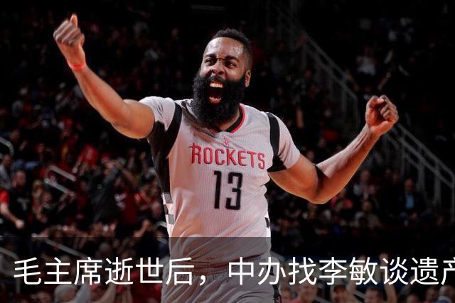 毛主席逝世后，中办找李敏谈遗产，李敏：我只要爸爸留给我的那份