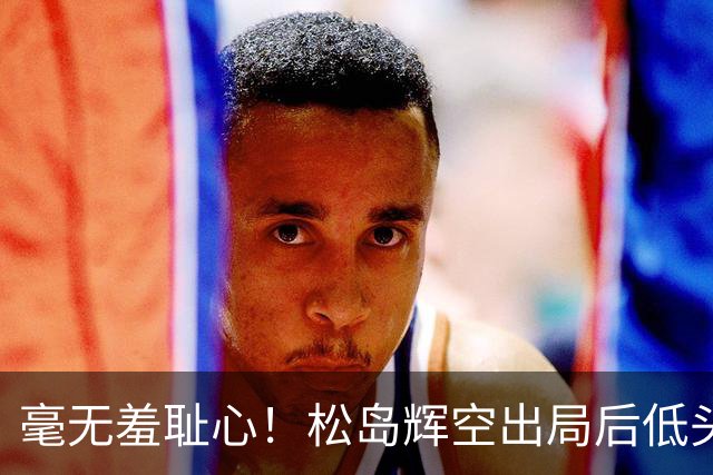 毫无羞耻心！松岛辉空出局后低头玩手机 无视张本智和 后者垂头丧气