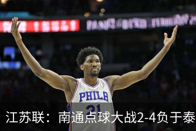 江苏联：南通点球大战2-4负于泰州出局，戴曜城扑2点球