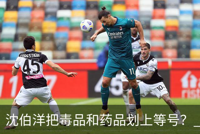 沈伯洋把毒品和药品划上等号？ 蒋万安：不要这样搞“认知作战”