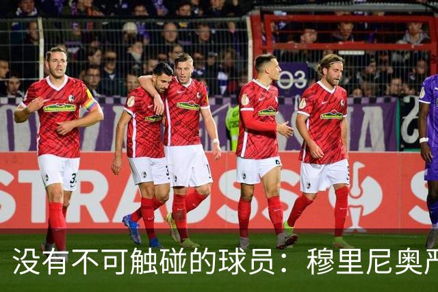 没有不可触碰的球员：穆里尼奥严厉警告维尼修斯