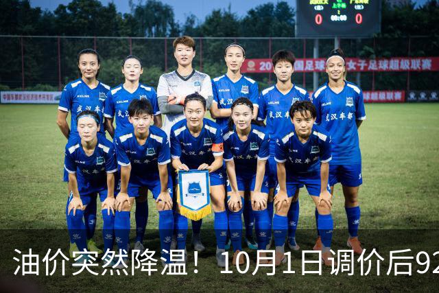 油价突然降温！10月1日调价后92/95号汽油价格，玉米“升温”，涨跌拉锯！