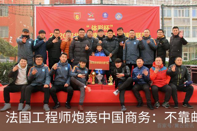法国工程师炮轰中国商务：不靠邮件不签合同，几条微信就敲定百万订单