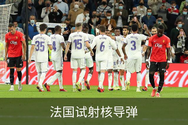 法国试射核导弹
