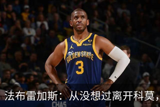 法布雷加斯：从没想过离开科莫，一想这事可能就到头了