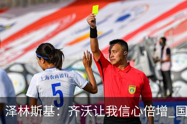 泽林斯基：齐沃让我信心倍增 国米在防守端还需要打磨细节