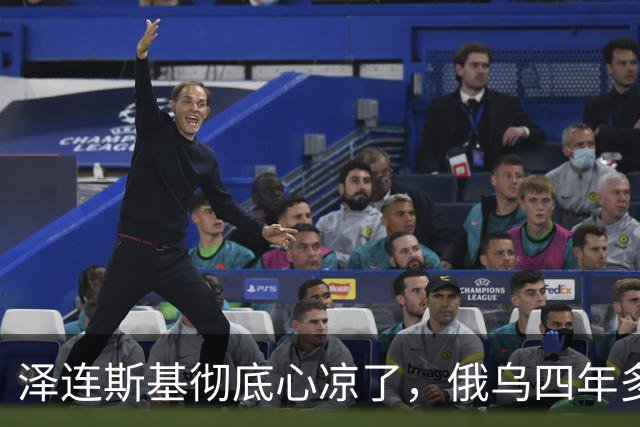 泽连斯基彻底心凉了，俄乌四年多，自己终究是把俄罗斯惹急了