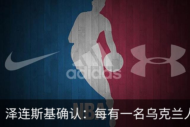 泽连斯基确认：每有一名乌克兰人阵亡，就有7到10名俄罗斯人阵亡